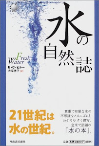 水の自然誌 (Kawade new science)