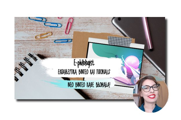 E-philologist - Ποιοτικό Ελληνικό κανάλι με δωρεάν Tutorials και εκπαιδευτικά εργαλεία