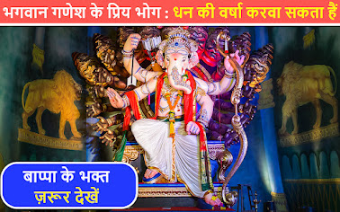 Ganesh Chaturthi: भगवान गणेश के प्रिय भोग से जुड़ी रोचक जानकारी