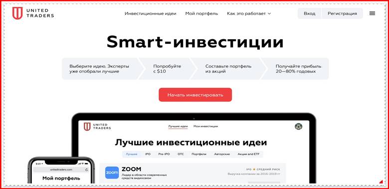 Мошеннический сайт unitedtraders.biz – Отзывы, развод, платит или лохотрон? Мошенники