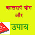 कालसर्प योग और उपाय hindi astrology