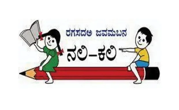 2023-24 ನೇ ಸಾಲಿನ ನಲಿ-ಕಲಿ ಯಲ್ಲಿನ ಬದಲಾವಣೆಗಳು