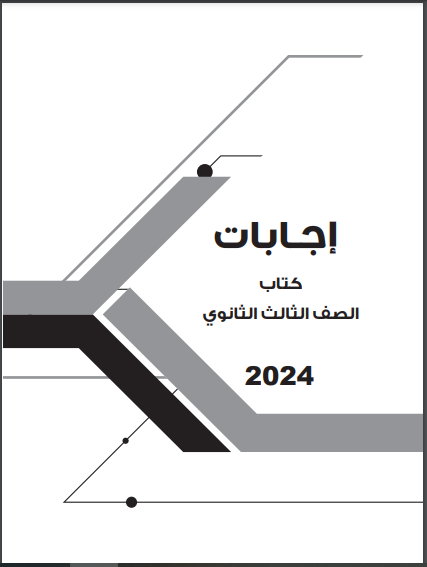 اجابات كتاب برافو Bravo شرح لغة فرنسية للصف الثالث الثانوي pdf 2024