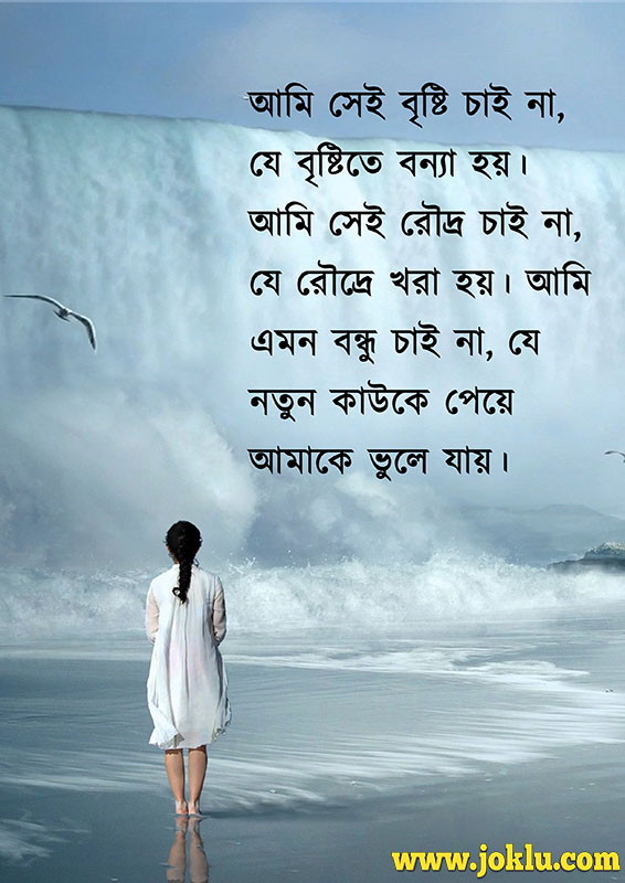 I don’t want that rain friendship message in Bengali