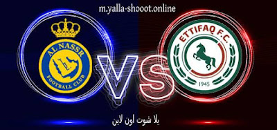 مشاهدة المباراة النصر ضد الإتفاق بث مباشر يلا شوت yalla shoot في الدوري السعودي اليوم 14-08-2023