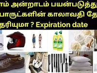 நமது வீட்டில் நாம் பயன்படுத்தும் எல்லா பொருட்களுக்கும் காலாவதி நாள் தெரிந்துக் கொள்ளுங்கள்!