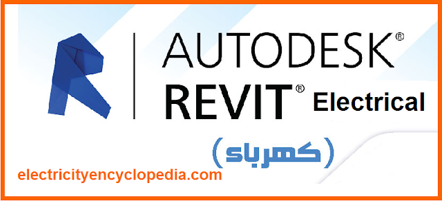 أول كتاب عربى لشرح برنامج الريفيت Electrical Revit لمهندسين الكهرباء