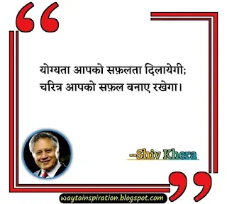 shiv khera quotes in hindi