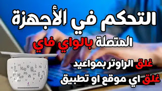 سنتعرف سوياً خلال هذا الدليل وكما في العنوان على كيفية استخدام الرقابة الابوية على الانترنت لتحديد ساعات الانترنت أو غلق موقع او تطبيق معين ، مثل غلق التيك توك في راوتر وي الجديد أو فصل النت بوقت معين على بعض المشتركين أو بعض افراد اسرتك من خلال إعدادات راوتر وي الجديد 2021 VDSL موديل TP-Link VN020-F3 والتحكم الكامل في تحديد وقت استخدام الانترنت على الراوتر الخاص بك