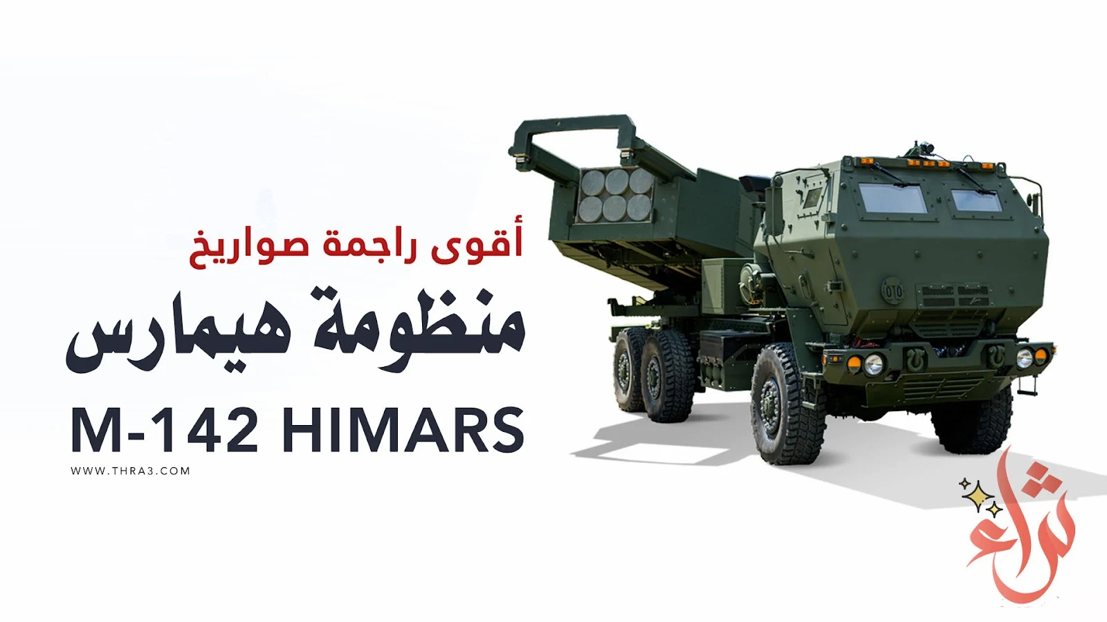 منظومة هيمارس (HIMARS) الصاروخية