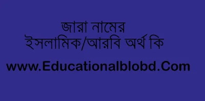 জারা নামের অর্থ কি । জারা নামের ইসলামিক/আরবি অর্থ কি । Zara নামের অর্থ কি