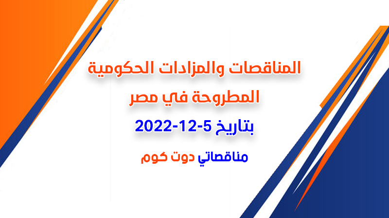 مناقصات ومزادات مصر بتاريخ 5-12-2022