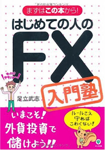 はじめての人のFX入門塾