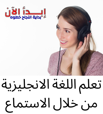 تعلم الانجليزية من خلال الاستماع 