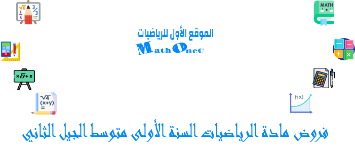 فروض مادة الرياضيات للسنة الأولى متوسط الجيل الثاني