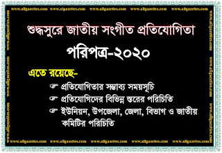 শুদ্ধসুরে জাতীয় সংগীত পরিবেশনা প্রতিযোগিতার পরিপত্র || Gazette of the National anthem compitition 