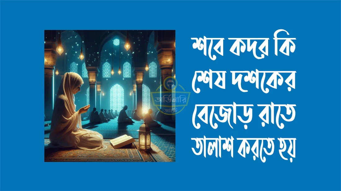 শবে-কদর-কি-শেষ-দশকের-বেজোড়-রাতে-তালাশ-করতে-হয়