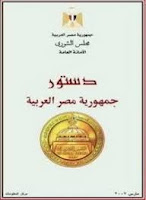 تحميل وقراءة كتاب دستور جمهورية مصر العربية بصيغة pdf مجانا