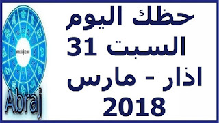 حظك اليوم السبت 31 اذار - مارس 2018 