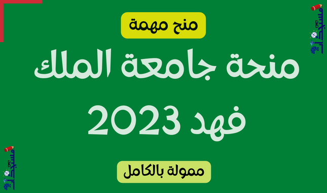 منحة جامعة الملك فهد 2023 (ممولة بالكامل)
