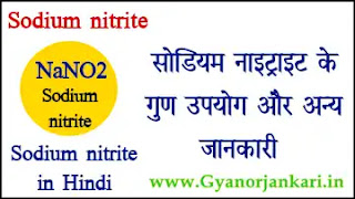 Sodium-nitrite, Sodium-nitrite-uses-and-properties, uses-of-Sodium-nitrite, Properties-of-Sodium-nitrite, what-is-Sodium-nitrite, NaNO2, Sodium-nitrite-in-hindi, सोडियम-नाइट्राइट, सोडियम-नाइट्राइट-के-गुण, सोडियम-नाइट्राइट-के-उपयोग, सोडियम-नाइट्राइट-की-जानकारी,