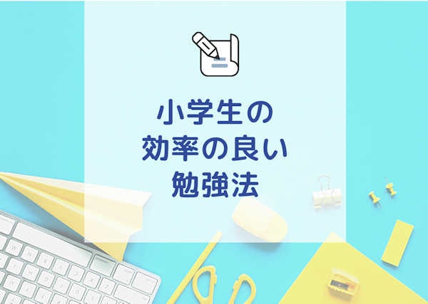 小学生の効率の良い勉強法 小学生の子の成績に最短で直結する勉強法 塾なし中学受験ブログ 通信教育 進学くらぶと個別で自宅学習