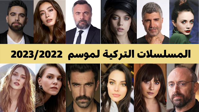 المسلسلات التركية التي ستعرض في الموسم الشتوي 2022 / 2023