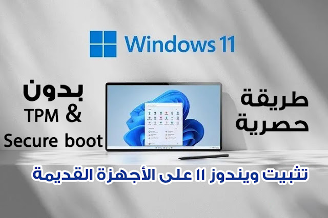 طريقة تثبيت ويندوز 11 على الأجهزة القديمة بدون فورمات وتجاوز فحص TPM و Secure boot خطوة خطوة