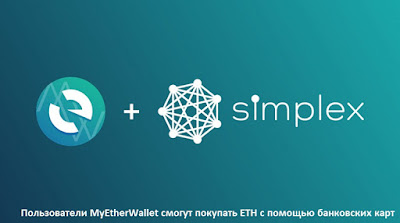 Пользователи MyEtherWallet смогут покупать ETH с помощью банковских карт