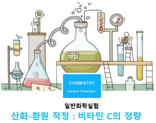 [일반화학실험]산화-환원 적정 : 비타민 C의 정량 1부