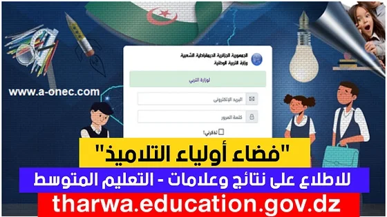 الموقع الأول للدراسة في الجزائر - فضاء أولياء التلاميذ للاطلاع على نتائج التعليم المتوسط 2023  tharwa education gov dz