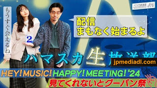 【Webstream】240206 HamAsuka Nama Housou-bu HEY! MUSIC! HAPPY! MEETING! (24 Mite Kurenai to Guupan-.