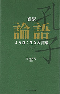 真訳　論語　より良く生きる言葉 (智恵の贈り物)