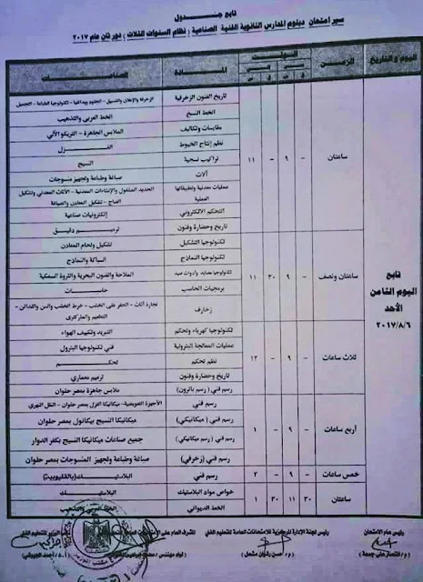 جدول امتحانات الدور الثاني جميع التخصصات لدبلوم الثلاث سنوات 2017 بالصور