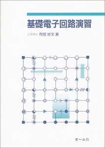 基礎電子回路演習〈1〉