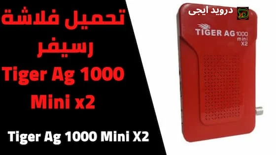 تحميل فلاشة كاملة ريسيفر ميني Tiger AG1000 MINI X2 من تايجر