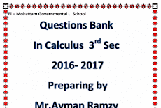 بنك أسئله إثرائية فى منهج التفاضل والتكامل لغات الجديد للصف الثالث الثانوى 2017 ايمن رمزى