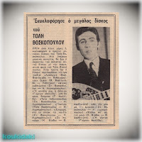 Ο Τόλης Βοσκόπουλος σε δημοσίευμα του περιοδικού Ντομινό