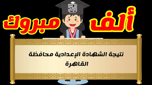 نتيجة الشهاده الاعداديه | رابط الحصول على نتيجة الشهادة الإعدادية محافظة القاهره 2022