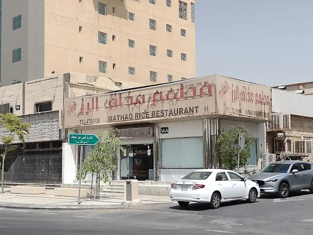 مطعم مذاق الرز الرياض