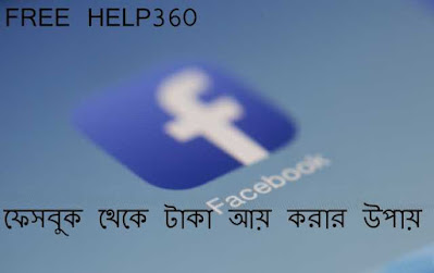 ফেসবুকে কিভাবে টাকা আয় করা যায়	, EARN MONEY FROM FACEBOOK, make money from online