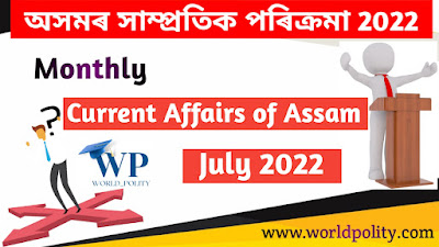 Assam Current Affairs July 2022 - Monthly Current Affairs of Assam for Competitive Exams