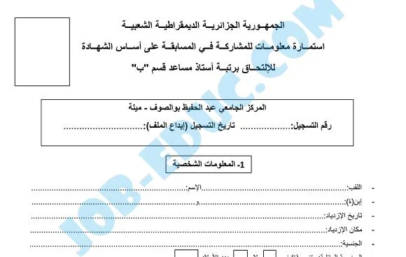 تحميل إستمارة المعلومات الخاصة برتبة أستاذ مساعد قسم "ب"