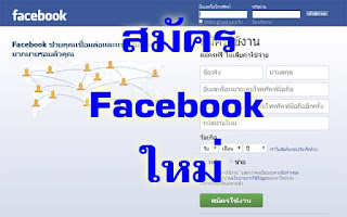 สมัครเฟสบุ๊ค, สมัคร facebook ใหม่ ภาษา ไทย, facebook เข้า สู่ ระบบ ใหม่, facebook เข้าไม่ได้