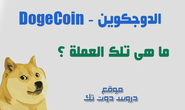 عملة الدوج كوين الرقمية - مستقبل عملة الدوجكوين dogecoin