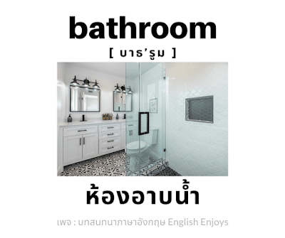 bathroom - ห้องอาบน้ำ