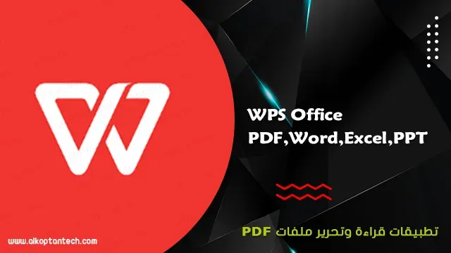 تطبيق WPS Office عارض ملفات PDF ومحررها