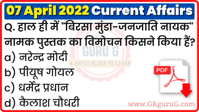 7 April 2022 Current affairs in Hindi | 7 अप्रैल 2022 हिंदी करेंट अफेयर्स