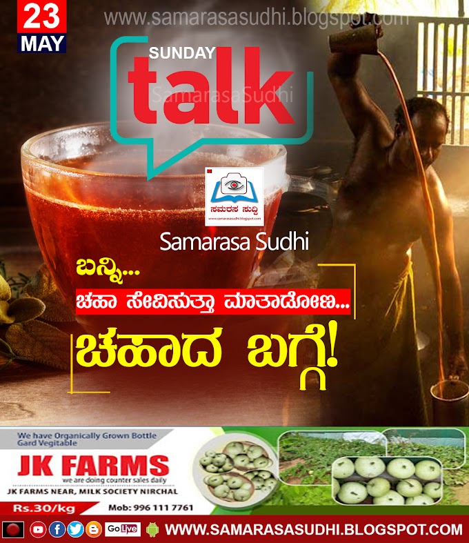                                                      ಬನ್ನಿ...ಚಹಾ ಸೇವಿಸುತ್ತಾ ಮಾತಾಡೋಣ...ಚಹಾದ ಬಗ್ಗೆ! 