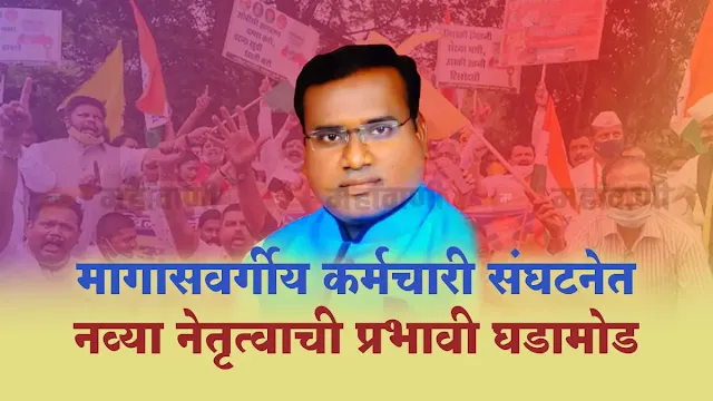 या नव्या कार्यकारिणीत राजकुमार चिकटे (Rajkumar Chikte) यांची अध्यक्षपदी सर्वानुमते निवड करण्यात आली असून, संघटनेच्या नेतृत्वाच्या धुरीणपदी ते प्रथमच विराजमान झाले आहेत. Backward Class Rights चिकटे हे अनेक वर्षांपासून सामाजिक आणि कर्मचारी प्रश्नांवर सातत्याने आवाज उठवत आलेले असून, त्यांच्या नेतृत्वाखाली कार्यकर्त्यांमध्ये नव्या उमेद निर्माण झाली आहे.